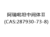 阿瑞吡坦中间体Ⅱ(CAS:282024-07-01)