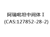 阿瑞吡坦中间体Ⅰ(CAS:122024-07-01)